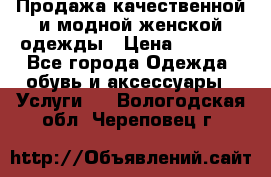 Продажа качественной и модной женской одежды › Цена ­ 2 500 - Все города Одежда, обувь и аксессуары » Услуги   . Вологодская обл.,Череповец г.